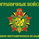 Бывших пограничников не бывает!!!