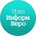 УралИнформБюро