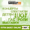 SarBilet Афиша Саратов Купить билет на концерт