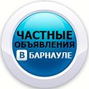 Барнаул 22 - Частные Объявления города. New.🌍