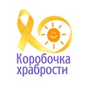 Коробочка Храбрости