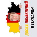 Доска объявлений в Германии