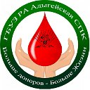 "Адыгейская республик-я станция переливания крови"