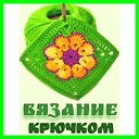 ❇ ВЯЗАНИЕ КРЮЧКОМ