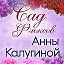 Сад Флоксов