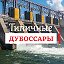 ТИПИЧНЫЕ ДУБОССАРЫ. Дубоссарская Служба Новостей