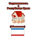 Недвижимость в Крыму (Объявления)