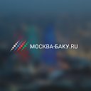 Москва-Баку.ru