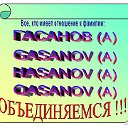 МЫ - ГАСАНОВЫ, GASANOV, HASANOV, QASANOV...!!!