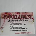 Цветочный салон ОРХИДЕЯ