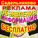 Доска объявлений: Седельниковский район