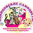 Фестиваль "Одинцовские самоцветы"