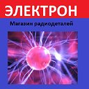 Магазин радиодеталей "ЭЛЕКТРОН" г. Старый Оскол