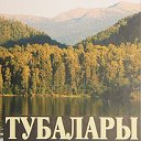 ТУБАЛАРЫ