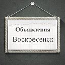 Объявления Воскресенск