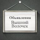 Объявления Вышний Волочек