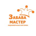 ЗАБАВА-МАСТЕР карнавальные костюмы