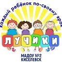 МАДОУ 2 Лучики