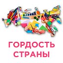 Гордость Страны