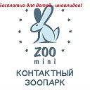 ZOO-mini контактный зоопарк