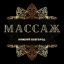 Массаж Нижний Новгород