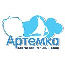 Благотворительный фонд "Артемка"
