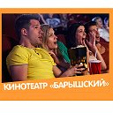 Кинотеатр «Барышский»