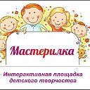 Мастерилка