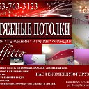 НАТЯЖНЫЕ ПОТОЛКИ "SOFFITTO" г. Черепаново