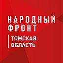 Народный фронт I Томская область