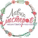 💞ЛАВКА МАСТЕРОВ-ТОВАРЫ РУЧНОЙ РАБОТЫ💞