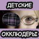 Детские окклюдеры