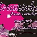 "Brusnicka"-эксклюзивные подарки на любой вкус