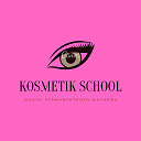 Школа перманентного макияжа "KOSMETIK SCHOOL"