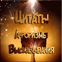 Цитаты Афоризмы Высказывания