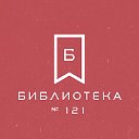 Библиотека 121 ЦБС ЮВАО