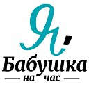 Бабушка на час: няни, сиделки. Москва и область