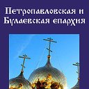 Петропавловская и  Булаевская епархия