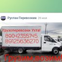 Грузоперевозки Ухта,Сосногорск,пригород,РК.