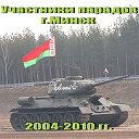 Участники парада Минск мех. колонна 2004-2012