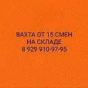 РАБОТА ВАХТОЙ НА СКЛАДЕ ОТ 15 СМЕН 8 929-910-97-95