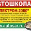 Автошкола "Электрон-2000"