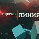 Программа "ГОРЯЧАЯ ЛИНИЯ"