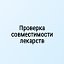 combomed.ru - проверка совместимости лекарств