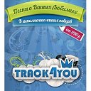 Track4YOU - Именные песни в подарок!