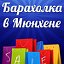 Барахолка в Мюнхене, доска объявлений в Германии