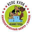 КЦ Канис Голд (KSPS 'KUPA')