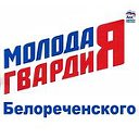 "Молодая гвардия" Белореченского