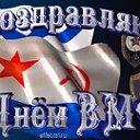 C Днём ВМФ.