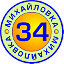 Михайловка - 34